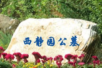 北京西静园公墓
