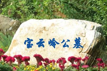 北京宝云岭公墓