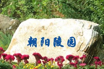 北京朝阳陵园