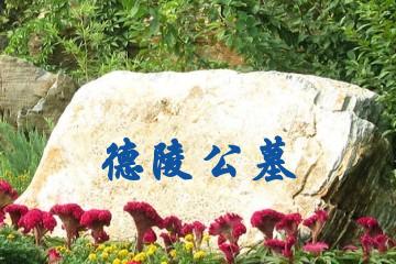 北京德陵公墓