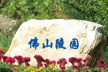 北京佛山陵园