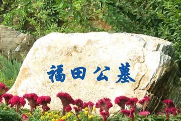 北京福田公墓