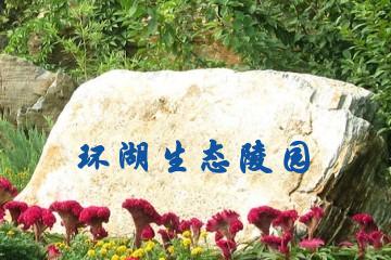 北京环湖生态陵园
