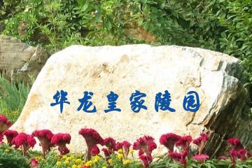 廊坊华龙皇家陵园