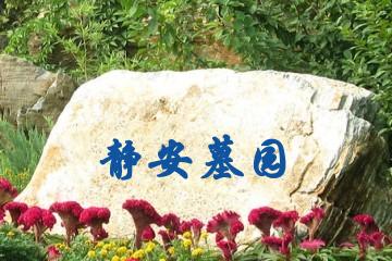 北京静安墓园