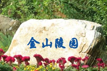 北京金山陵园
