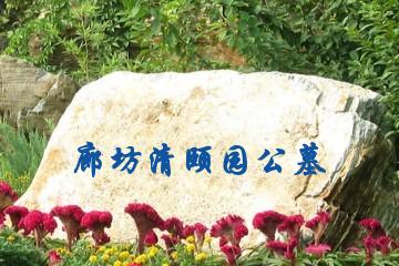 廊坊清颐园公墓
