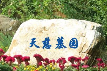 北京天慈墓园