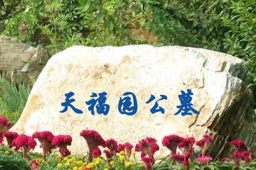 保定天福园公墓