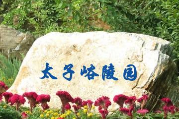 北京太子峪陵园
