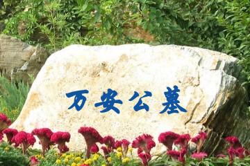 北京万安公墓