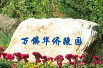 北京万佛华侨陵园