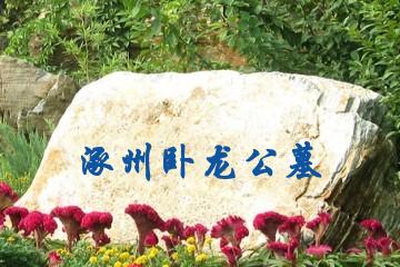 涿州卧龙公墓